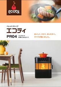 ペレットストーブ エコティ PR04
